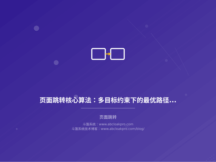 页面跳转核心算法：多目标约束下的最优路径决策模型
