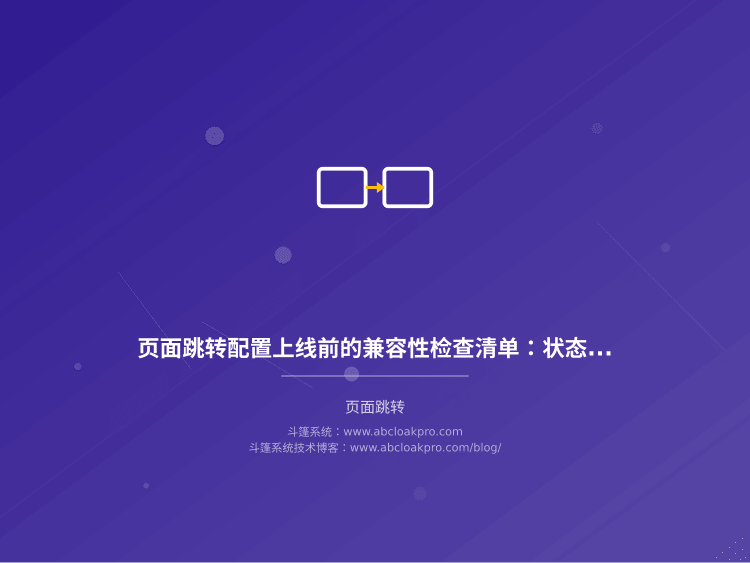 页面跳转配置上线前的兼容性检查清单:状态码、缓存与终端回退的8个核对项