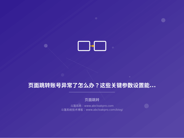 页面跳转账号异常了怎么办？这些关键参数设置能救命