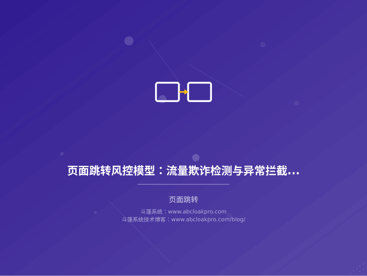 页面跳转风控模型：流量欺诈检测与异常拦截架构