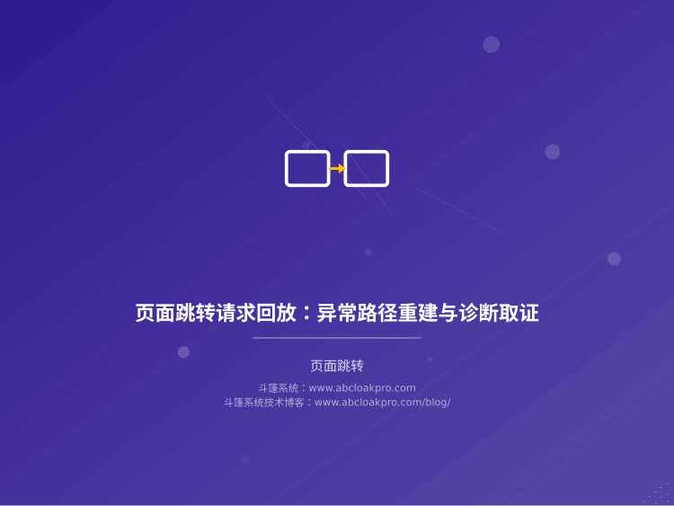 页面跳转请求回放:异常路径重建与诊断取证