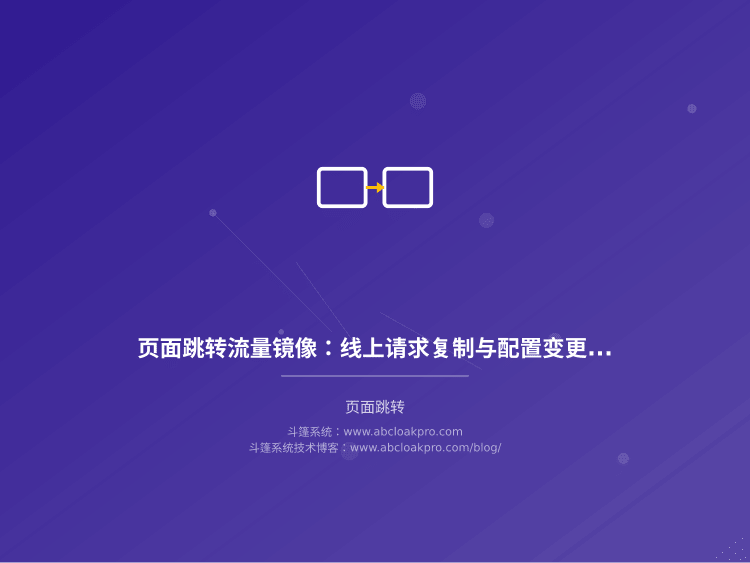 页面跳转流量镜像：线上请求复制与配置变更预演