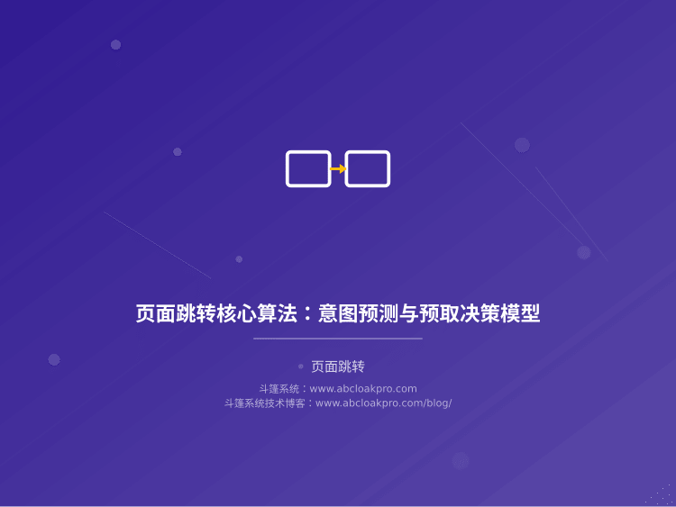 页面跳转核心算法:意图预测与预取决策模型