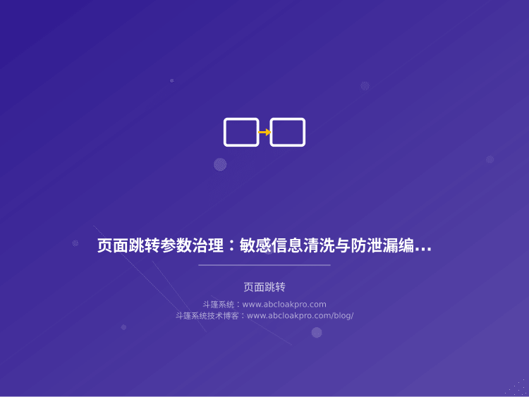 页面跳转参数治理：敏感信息清洗与防泄漏编码规范