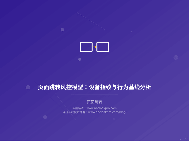 页面跳转风控模型:设备指纹与行为基线分析