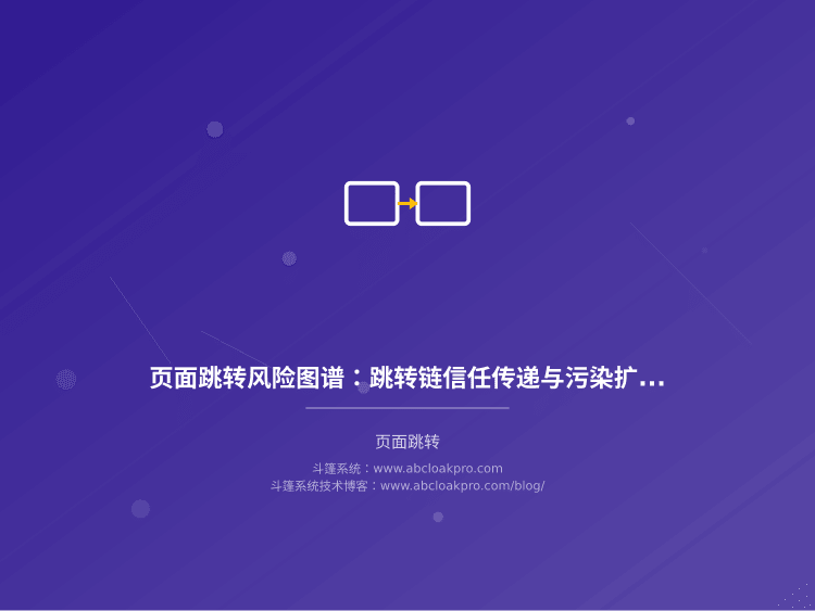 页面跳转风险图谱:跳转链信任传递与污染扩散分析