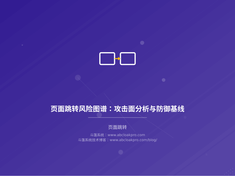 页面跳转风险图谱：攻击面分析与防御基线