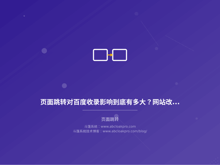 页面跳转对百度收录影响到底有多大？网站改版后排名掉光的原因和修复方法