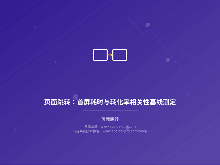 页面跳转：首屏耗时与转化率相关性基线测定