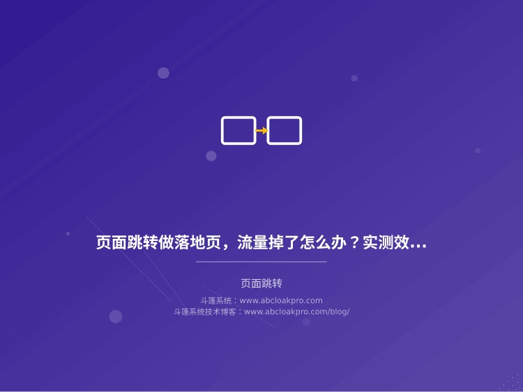 页面跳转做落地页，流量掉了怎么办？实测效果和避坑经验