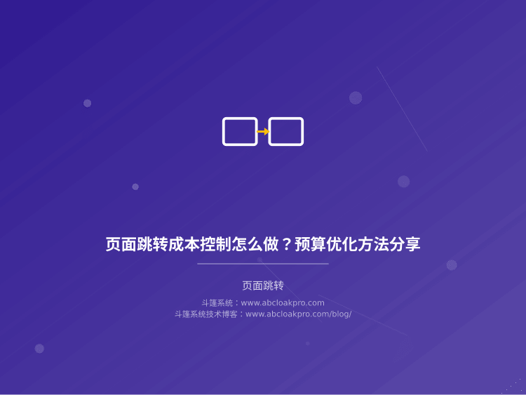 页面跳转成本控制怎么做？预算优化方法分享