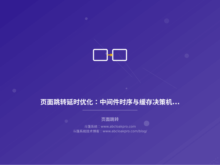 页面跳转延时优化：中间件时序与缓存决策机制