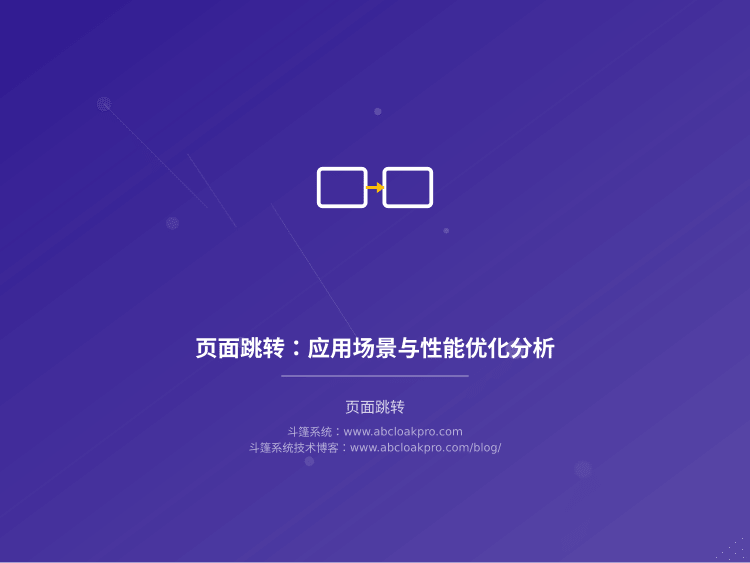 页面跳转:应用场景与性能优化分析