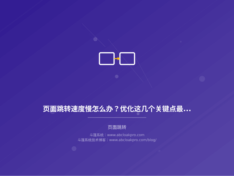 页面跳转速度慢怎么办？优化这几个关键点最快见效