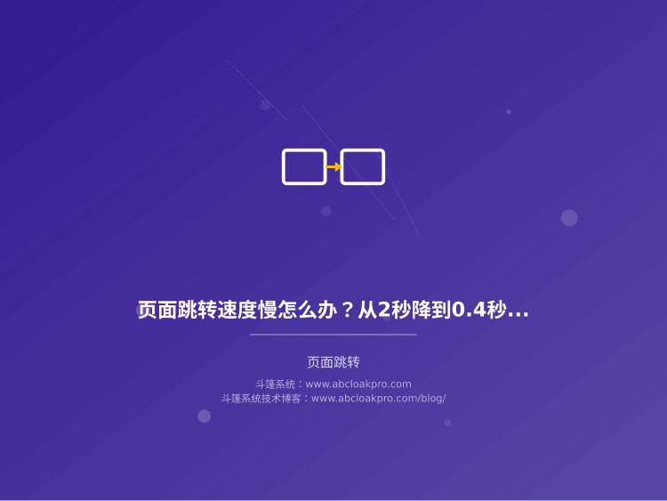页面跳转速度慢怎么办？从2秒降到0.4秒的5个优化方案
