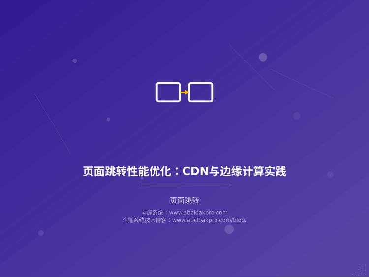 页面跳转性能优化:CDN与边缘计算实践