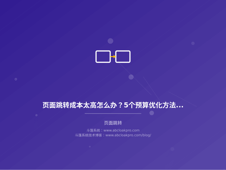 页面跳转成本太高怎么办?5个预算优化方法实测有效
