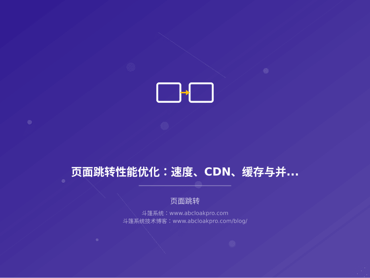 页面跳转性能优化:速度、CDN、缓存与并发