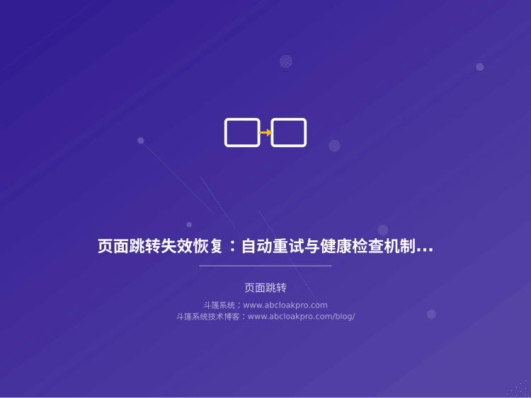 页面跳转失效恢复:自动重试与健康检查机制设计