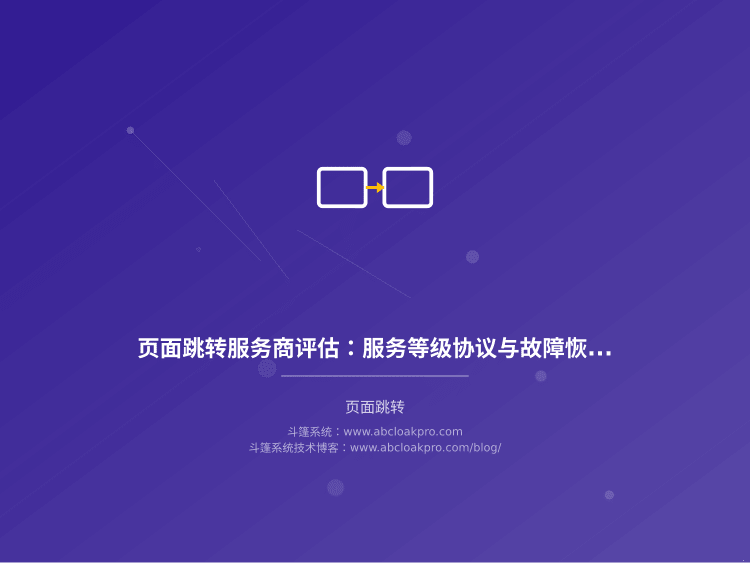 页面跳转服务商评估:服务等级协议与故障恢复时效对比