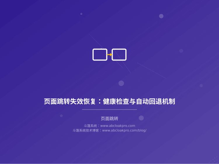 页面跳转失效恢复：健康检查与自动回退机制