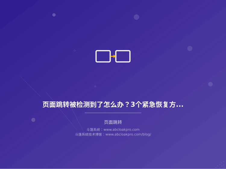 页面跳转被检测到了怎么办？3个紧急恢复方法