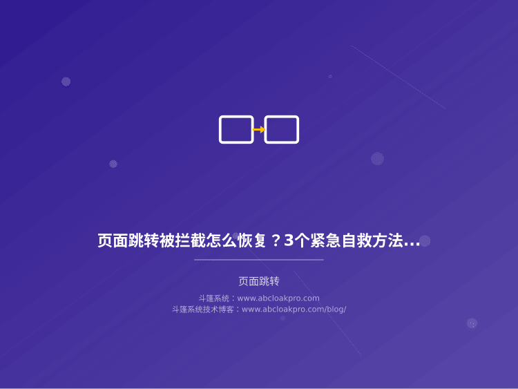 页面跳转被拦截怎么恢复？3个紧急自救方法实测有效