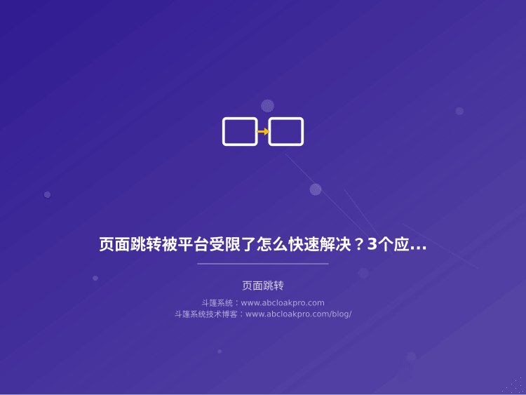 页面跳转被平台受限了怎么快速解决？3个应急恢复操作