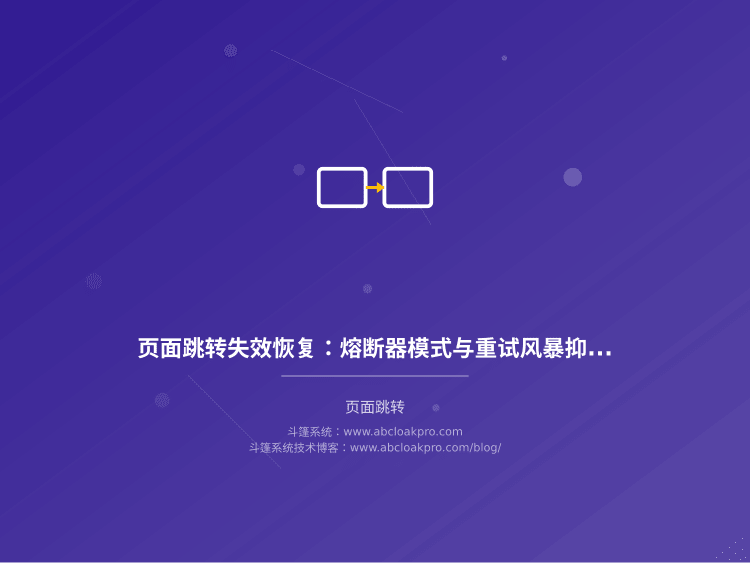页面跳转失效恢复：熔断器模式与重试风暴抑制