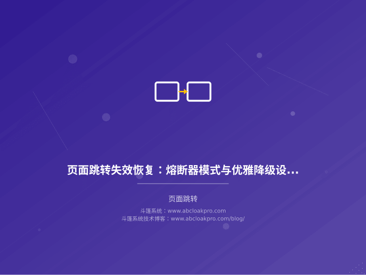 页面跳转失效恢复:熔断器模式与优雅降级设计