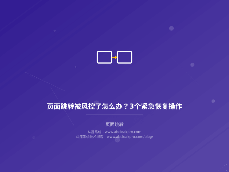 页面跳转被风控了怎么办?3个紧急恢复操作