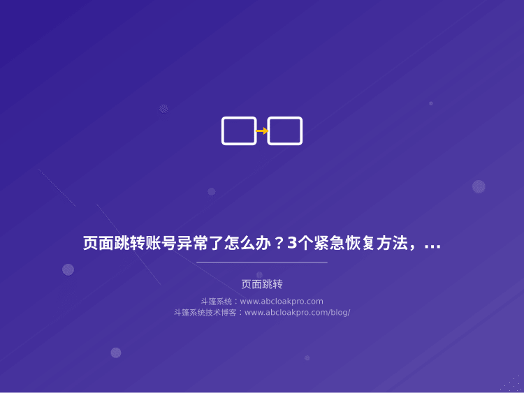 页面跳转账号异常了怎么办？3个紧急恢复方法，5年实操经验全分享