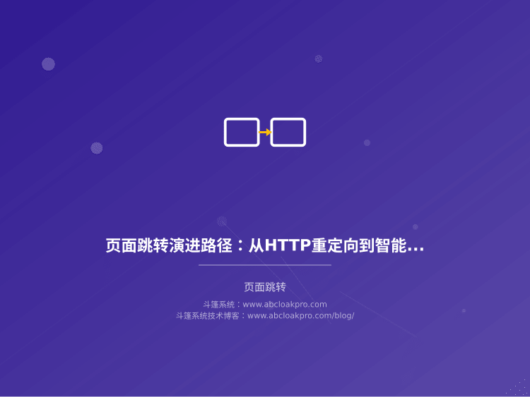 页面跳转演进路径：从HTTP重定向到智能路由