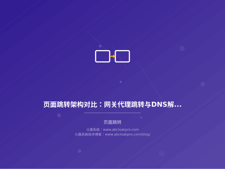 页面跳转架构对比:网关代理跳转与DNS解析跳转的取舍