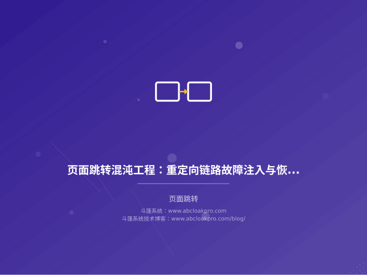 页面跳转混沌工程:重定向链路故障注入与恢复演练体系