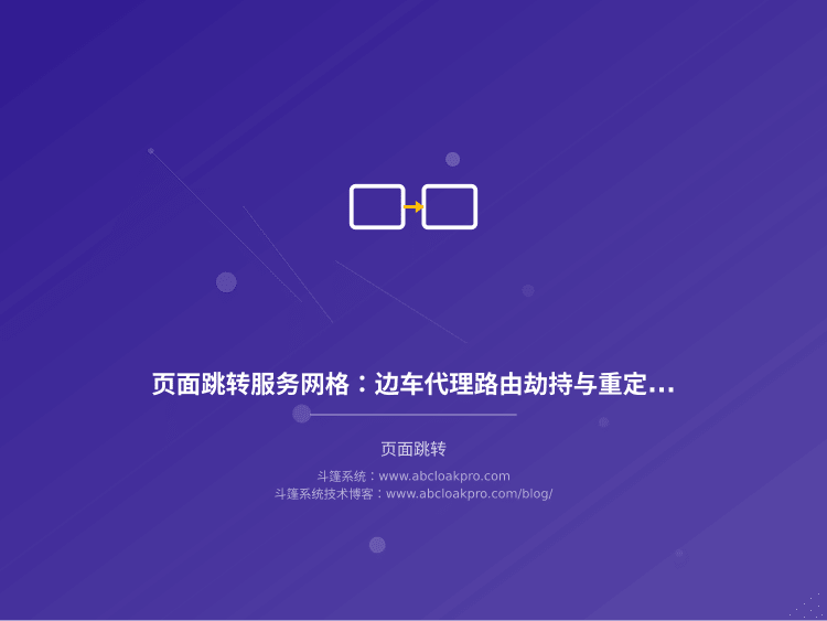 页面跳转服务网格:边车代理路由劫持与重定向流量治理集成