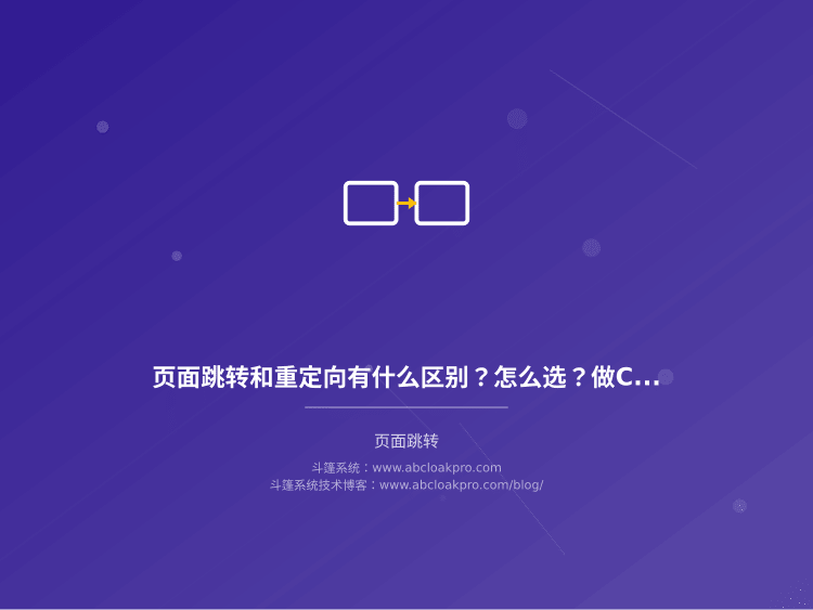 页面跳转和重定向有什么区别?怎么选?做Cloak 5年的一点实战经验