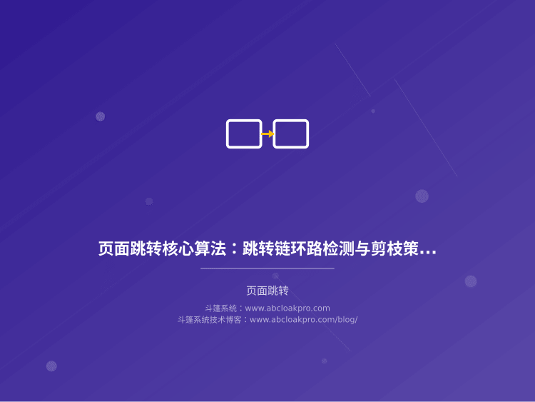 页面跳转核心算法：跳转链环路检测与剪枝策略