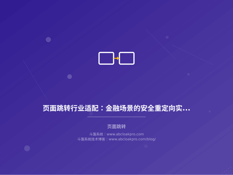 页面跳转行业适配：金融场景的安全重定向实践