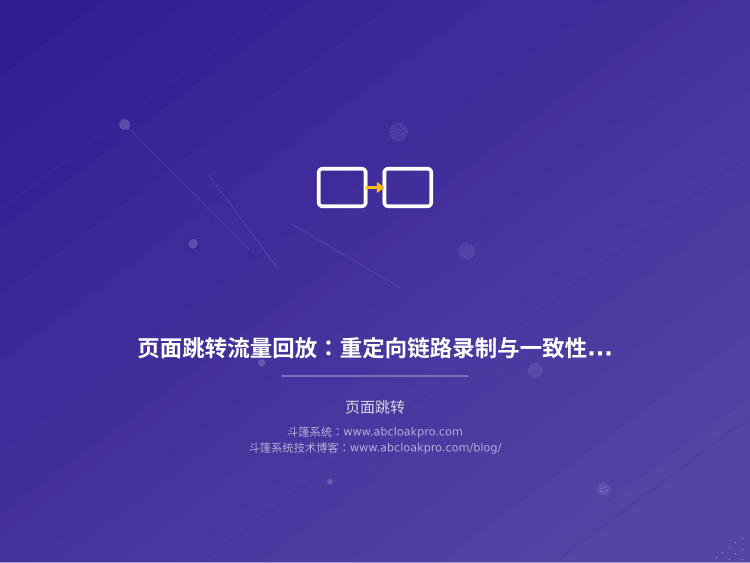 页面跳转流量回放:重定向链路录制与一致性校验框架