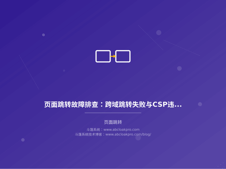 页面跳转故障排查：跨域跳转失败与CSP违规阻断分析