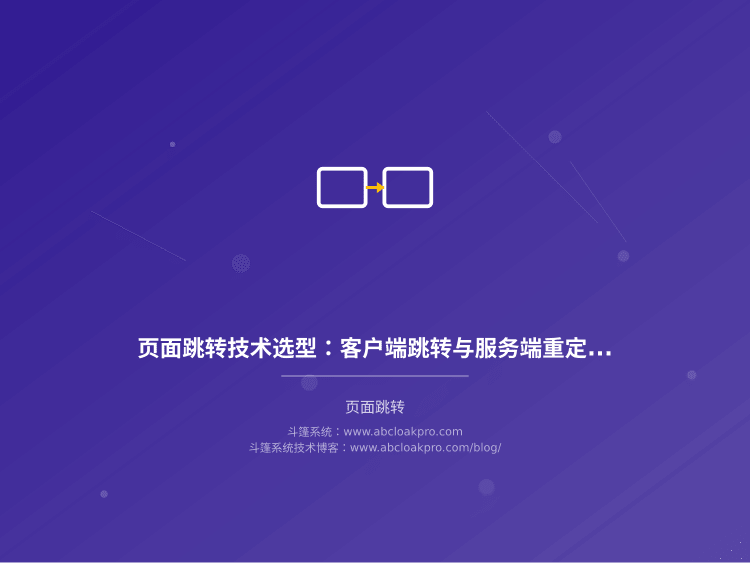 页面跳转技术选型：客户端跳转与服务端重定向权衡