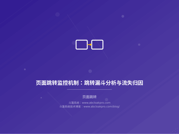 页面跳转监控机制：跳转漏斗分析与流失归因