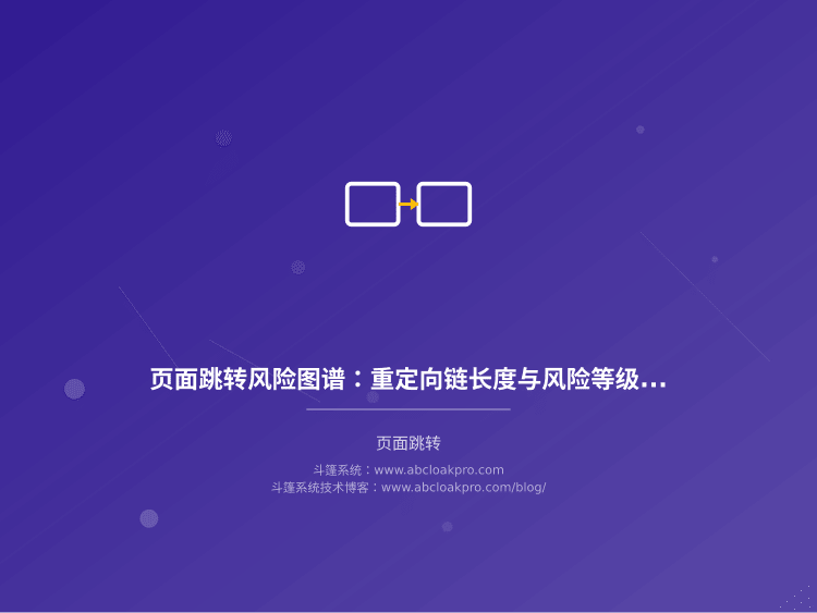 页面跳转风险图谱:重定向链长度与风险等级映射