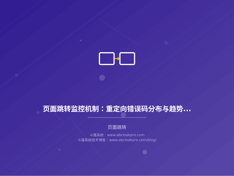 页面跳转监控机制:重定向错误码分布与趋势预警