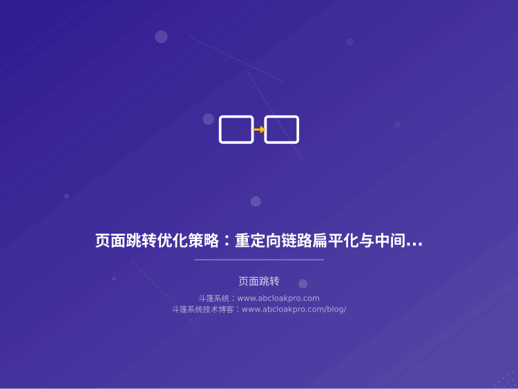 页面跳转优化策略：重定向链路扁平化与中间层消除