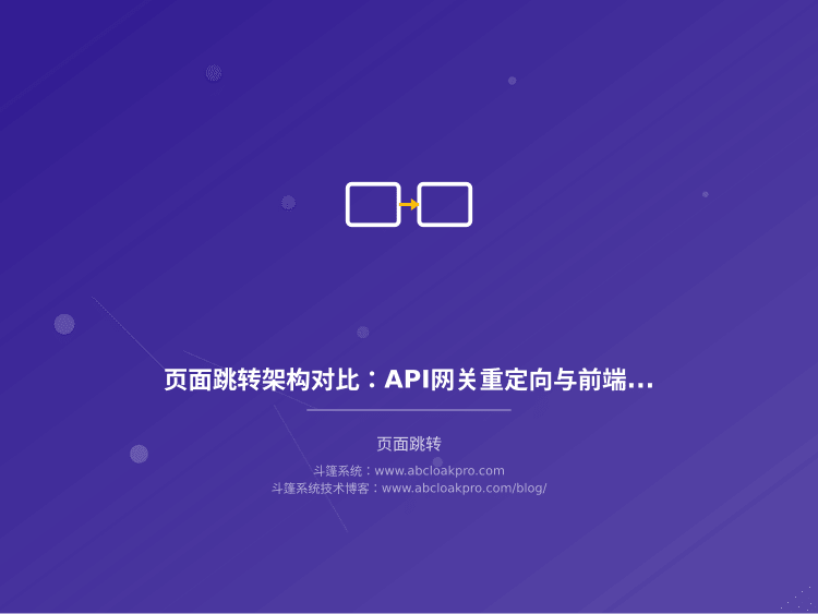 页面跳转架构对比：API网关重定向与前端路由拦截差异