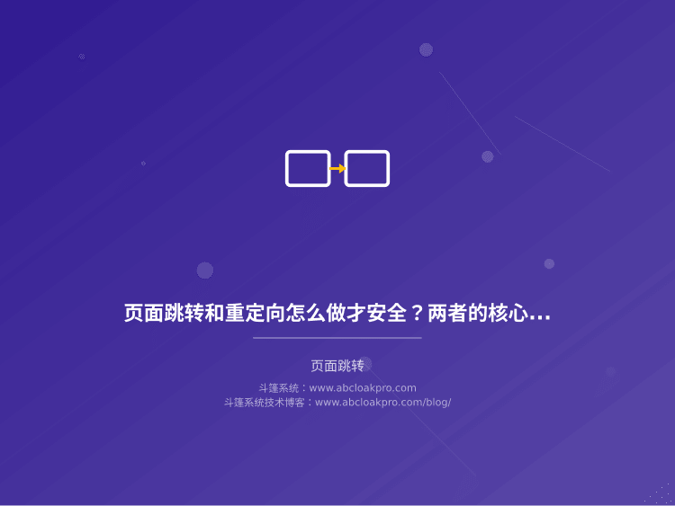 页面跳转和重定向怎么做才安全？两者的核心区别一次说清
