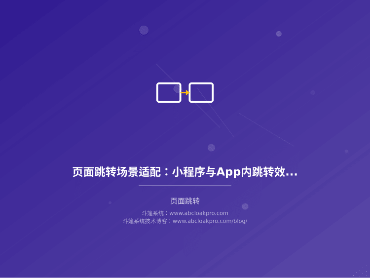页面跳转场景适配:小程序与App内跳转效率对比
