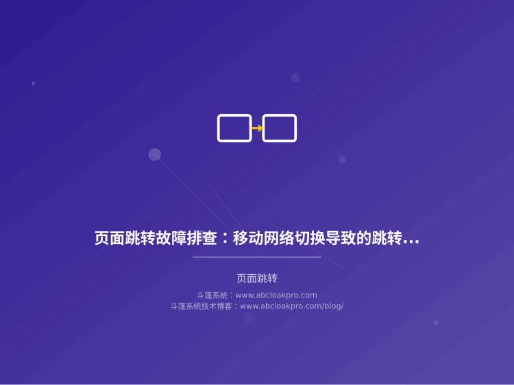 页面跳转故障排查:移动网络切换导致的跳转超时定位